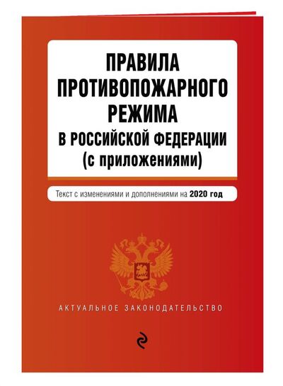 Книга: Правила противопожарного режима в Российской Федерации (с приложениями). Текст с изменениями и дополнениями на 2020 год; ООО 