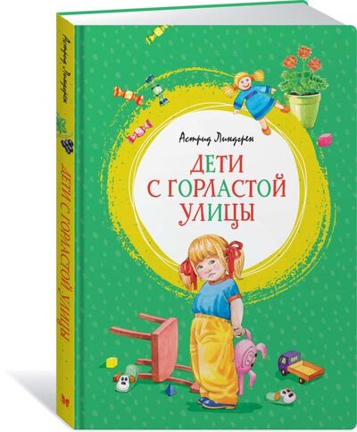 Книга: Дети с Горластой улицы (Линдгрен Астрид) ; Махаон Издательство, 2019 