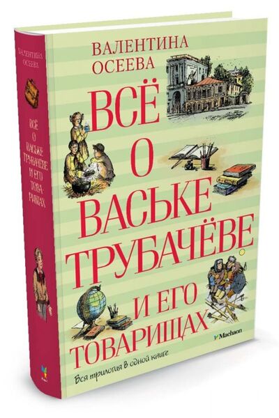 Книга: Всё о Ваське Трубачёве и его товарищах (Осеева В.) ; Махаон Издательство, 2014 