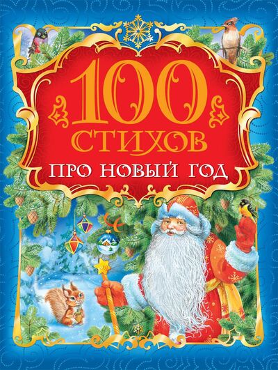 Книга: 100 стихов про Новый год (Смилевска Л., (ред.)) ; РОСМЭН ООО, 2016 