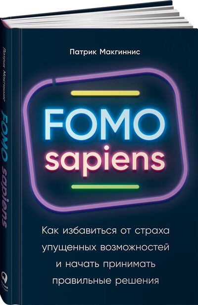 Книга: FOMO sapiens: Как избавиться от страха упущенных возможностей и начать принимать правильные решения (Макгиннис П.) ; Альпина Паблишер ООО, 2021 