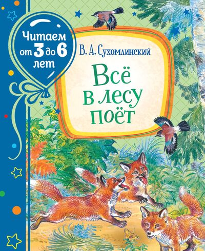 Книга: Сухомлинский В. Всё в лесу поёт (Читаем от 3 до 6 лет) (Сухомлинский В.) ; РОСМЭН ООО, 2021 