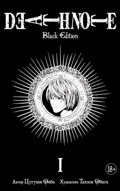 Книга: Death Note. Black Edition. Книга 1 (Ооба Ц., Обата Т.) ; Азбука Издательство, 2017 