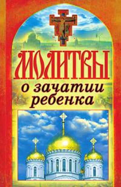 Книга: Молитвы о зачатии ребенка (Лагутина Татьяна Владимировна) ; Рипол, 2012 