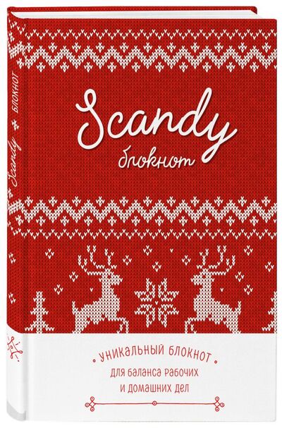 Книга: Блокнот для идеального баланса рабочих и домашних дел «Scandy», 96 листов, красный, 2018 