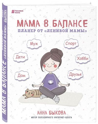 Книга: Планер от "ленивой" мамы «Мама в балансе», 208 страниц (Быкова Анна Александровна) 
