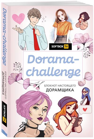 Книга: Dorama-challenge. Блокнот настоящего дорамщика от Softbox.TV (нет автора) ; БОМБОРА, 2020 