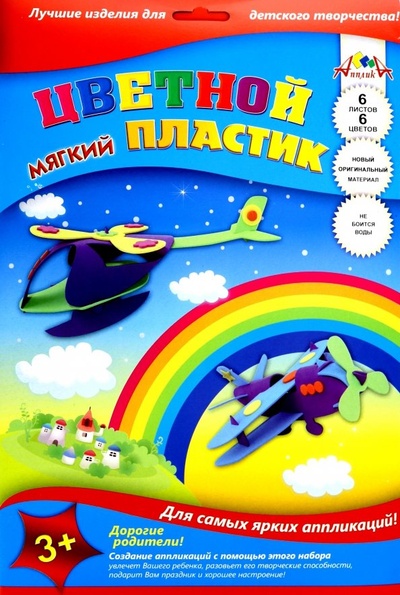 Пластик цветной мягкий Вертолет и самолет, 6 листов, 6 цветов АппликА 