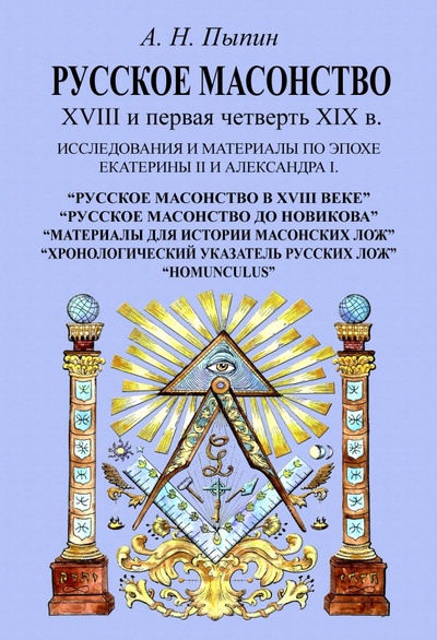 Русское масонство XVIII и первая четверть XIX в. Исследования и материалы по эпохе Екатерины II Секачев В. 