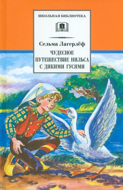 Книга: Чудесное путешествие Нильса с дикими гусями (Лагерлеф Сельма) ; Детская литература, 2022 