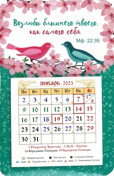 Магнитный календарь на 2023 год Возлюби ближнего твоего Символик 