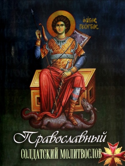 Православный солдатский молитвослов Терирем 