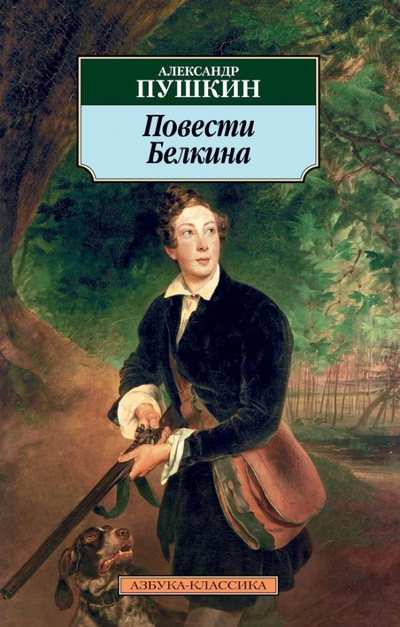Книга: Повести Белкина. Избранная проза (Пушкин Александр Сергеевич) ; Азбука, 2023 