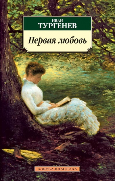Книга: Первая любовь. Повести (Тургенев Иван Сергеевич) ; Азбука, 2023 