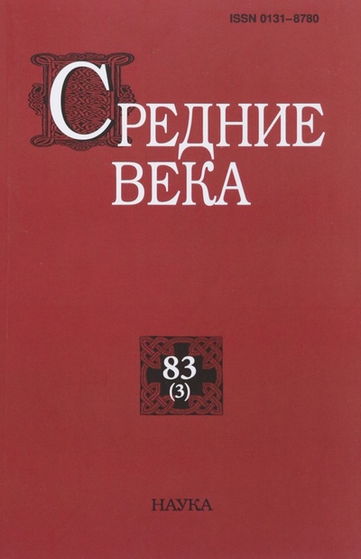 Средние века. Выпуск 83(3). 2022 Наука 