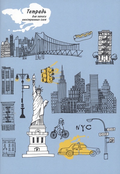 Тетрадь для записи иностранных слов Нью-Йорк, 48 листов, А5 АппликА 