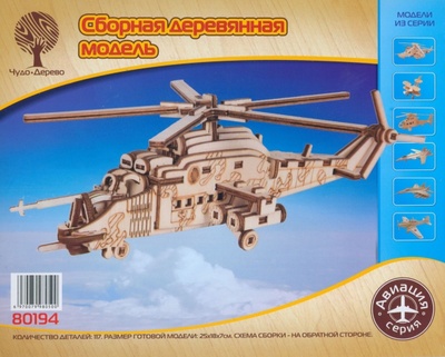 Сборная деревянная модель Военный вертолёт ВГА 