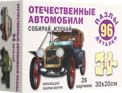 Пазл Отечественные автомобили, 96 элементов РУЗ Ко 