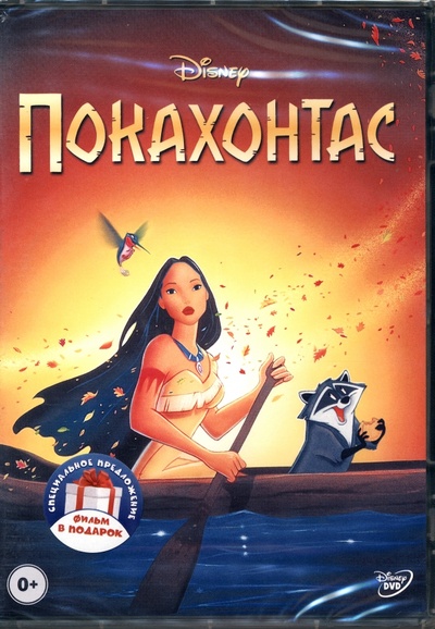 DVD Покахонтас. Геркулес НД Плэй 