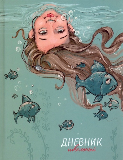 Дневник школьный Подводный мир, 48 листов Альфа-Тренд 