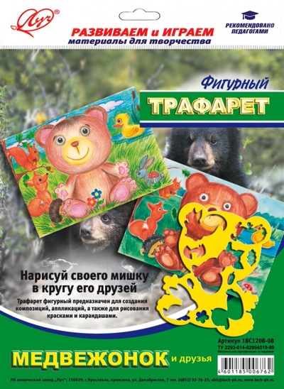 Трафарет фигурный "Медвежонок и друзья" (18С 1208-08) Луч 