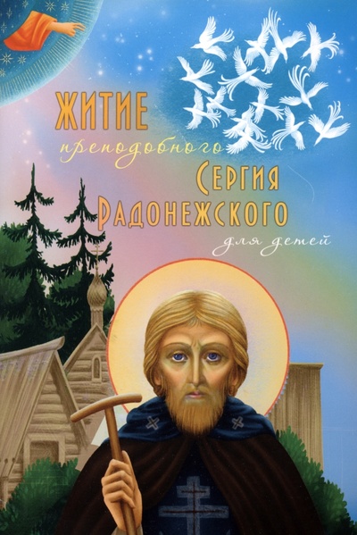 Житие преподобного Сергия Радонежского для детей Синопсисъ 