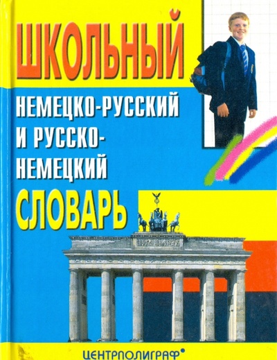 Книга: Школьный немецко-русский и русско-немецкий словарь; Центрполиграф, 2013 
