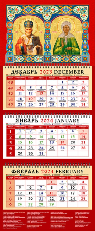 2024 Календарь Святой Николай Чудотворец День за днём 