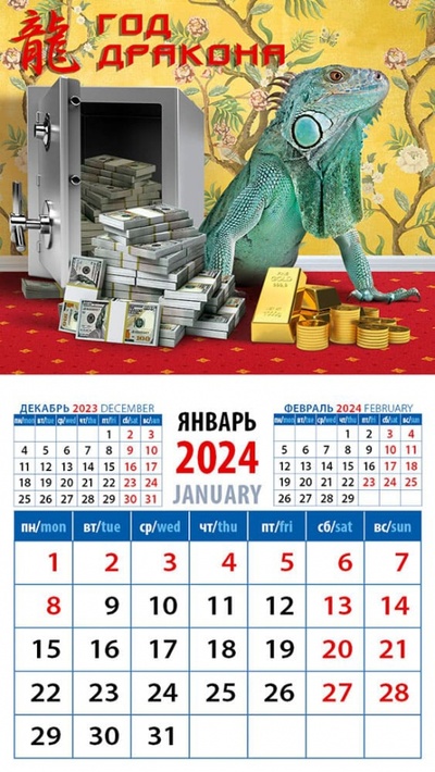 2024 Календарь Год дракона День за днём 