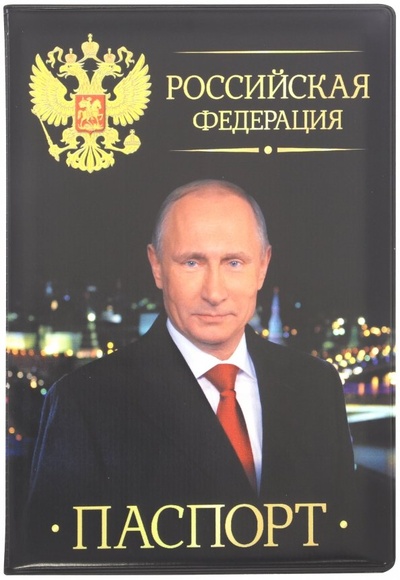 Обложка для паспорта "Путин В.В. Гимн РФ" (032003обл008) Символик 