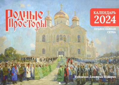 Настенный православный календарь на 2024 год Родные просторы Символик 