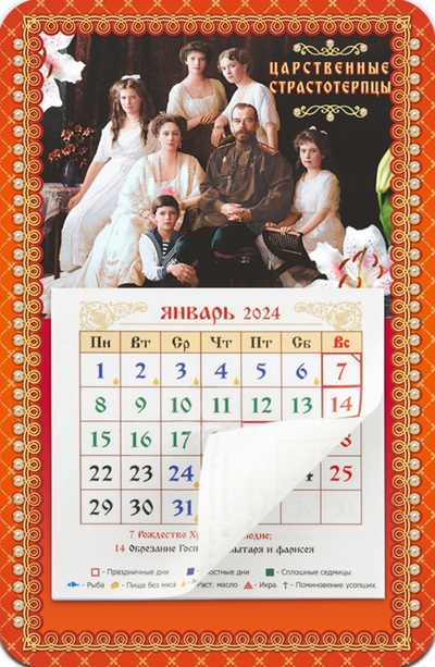 Календарь-магнит с отрывным блоком на 2024 год Святые Царственные Страстотерпцы Символик 