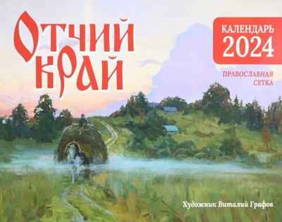 Настенный православный календарь на 2024 год Отчий край Символик 