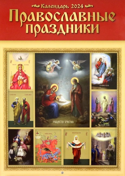 Настенный православный календарь на 2024 год Православные праздники Символик 