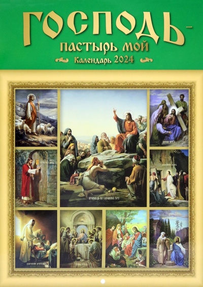 Настенный православный календарь на 2024 год Господь - Пастырь мой Символик 