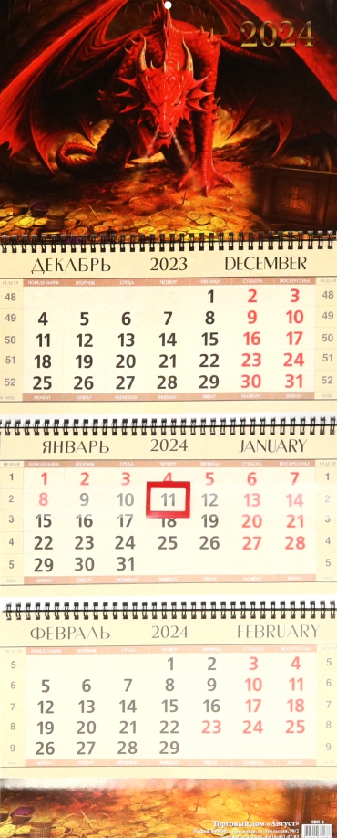 Календарь квартальный на 2024 год Красный дракон Улыбка 