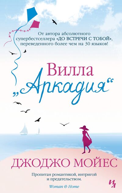 Книга: Вилла "Аркадия" (Мойес Дж.) ; Иностранка, 2020 
