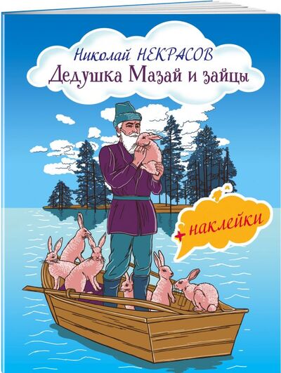 Книга: Дедушка Мазай и зайцы (Некрасов Николай Алексеевич) ; ООО 