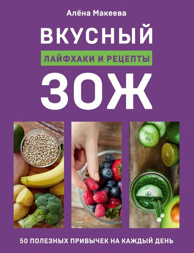 Книга: Вкусный ЗОЖ. 50 полезных привычек на каждый день. Лайфхаки и рецепты (с автографом) (Макеева Алёна) ; БОМБОРА, 2020 