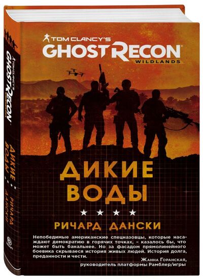 Книга: Ghost Recon. Дикие Воды (Сорокина Я.Б. (переводчик), Дански Ричард) ; Эксмо, 2018 