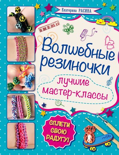 Книга: Волшебные резиночки (Расина Екатерина Геннадьевна) ; ООО 