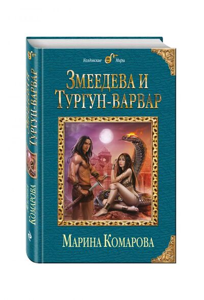 Книга: Змеедева и Тургун-варвар (Комарова Марина Сергеевна) ; ООО 