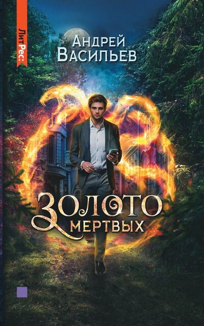 Книга: Золото мертвых (с автографом) (Васильев А.) ; Яуза, ЛитРес, 2021 