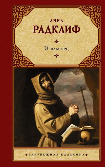 Книга: Итальянец, или Исповедальня кающихся, облаченных в черное (Радклиф А.) ; ИЗДАТЕЛЬСТВО 