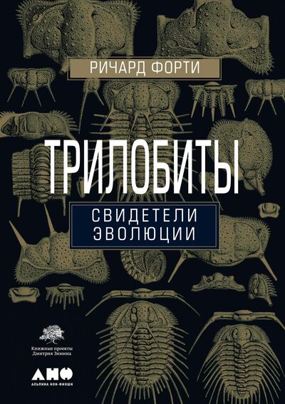 Книга: Трилобиты: Свидетели эволюции (Форти Р.) ; Альпина Паблишер ООО, 2018 