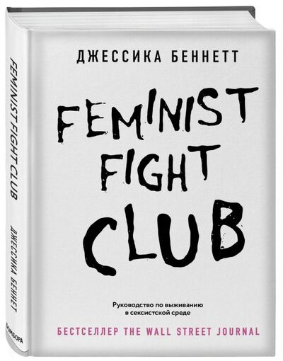 Книга: Feminist fight club. Руководство по выживанию в сексистской среде (Беннетт Джессика) ; БОМБОРА, 2021 