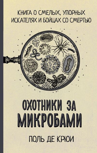 Книга: Охотники за микробами (Крюи Поль де) ; ИЗДАТЕЛЬСТВО 