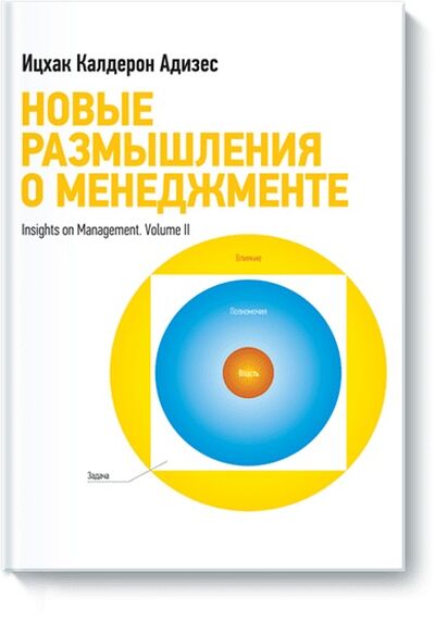 Книга: Новые размышления о менеджменте (Адизес Ицхак Калдерон) ; Манн, Иванов и Фербер, 2016 