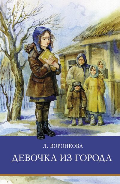Книга: ШП. Девочка из города (Воронкова Любовь Федоровна) ; Стрекоза, 2021 