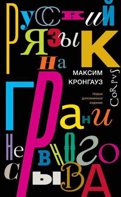 Книга: Русский язык на грани нервного срыва (Кронгауз Максим Анисимович) ; Корпус, 2019 